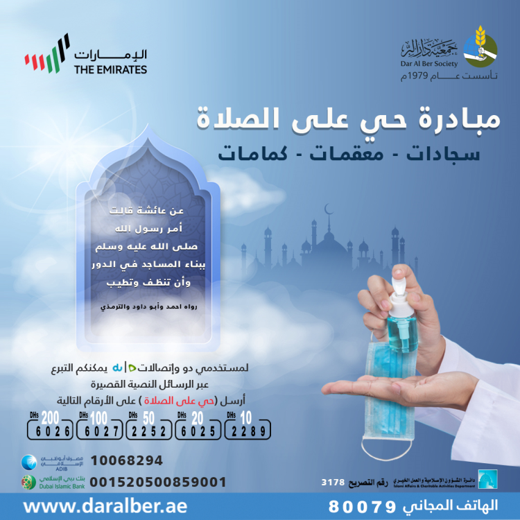 Dar Al Ber launches ‘Come to Prayer’ to provide for the needs of worshippers and opens the doors to donate for their safety.